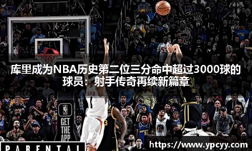 库里成为NBA历史第二位三分命中超过3000球的球员：射手传奇再续新篇章